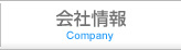 会社情報