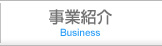 事業紹介