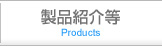 製品紹介