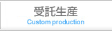 受託生産