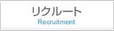 リクルート
