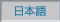 日本語