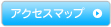 アクセスマップ