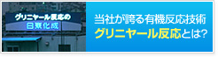 当社が得意とするグリニヤール反応とは？