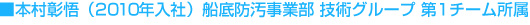 本村 彰悟(2010年入社) 船底防汚事業部 技術グループ 第 チーム所属