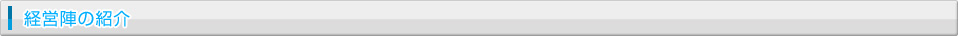 経営陣の紹介