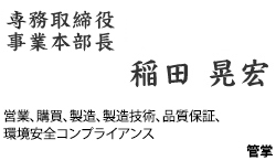 常務取締役 事業本部長 稲田 晃宏