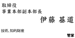 取締役 藤川 正澄
