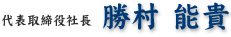 代表取締役社長 勝村能貴