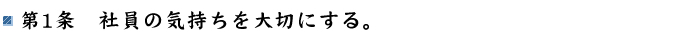 第1条 社員の気持ちを大切にする。
