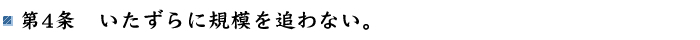 第4条 いたずらに規模を追わない。