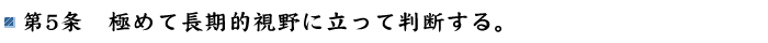 第5条 極めて長期的視野に立って判断する。