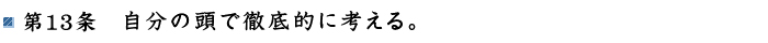 第13条 自分の頭で徹底的に考える。
