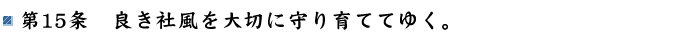 第15条 良き社風を大切に守り育ててゆく。