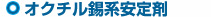 オクチル錫系安定剤