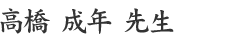 高橋成年先生