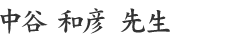 中谷和彦先生