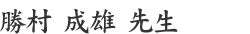 勝村成雄先生