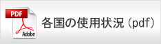 各国の規制状況(pdf)