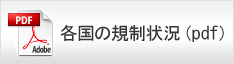 各国の使用状況(pdf)