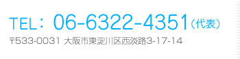 TEL: 06-6322-4351（代表） 〒533-0031大阪市東淀川区西淡路3-17-14